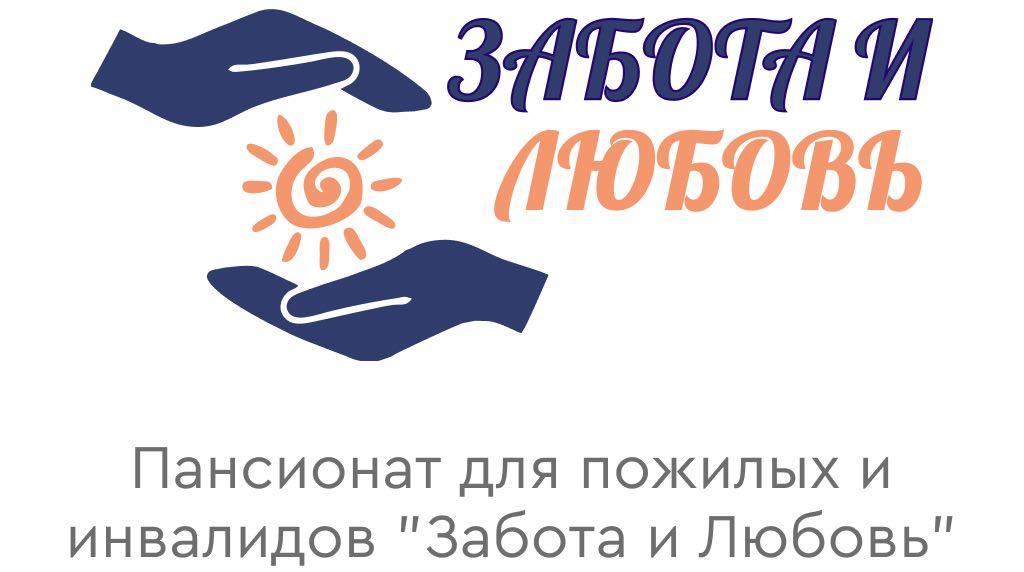 Забота и любовь пансионат