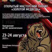 Мастерский турнир «Золотой медведь» по русскому жиму, военному жиму, пауэрспорту, жиму стоя, строгому подъему на бицепс, классическому подъему на бицепс, экстремальному подъему на бицепс, бицепсовому троеборью и двоеборью, армлифтингу и стритлифтингу, Республика Беларусь / Минск, 23-24.08.2025