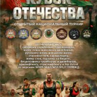 Открытый Национальный турнир «Кубок Отечества» по пауэрлифтингу, силовому двоеборью, приседаниям, жиму лежа, жимовому двоеборью, народному жиму, русскому жиму, военному жиму, становой тяге, пауэрспорту, жиму стоя, бицепсовому троеборью и двоеборью, подъему на бицепс, армлифтингу, стритлифтингу и hip thrust по версиям WRPF/WAF/WSF/IPL/СПР/ФЖД, Республика Беларусь, Минская область, Минск, 21-22.02.2026 (присвоение до Элиты / PRO включительно)