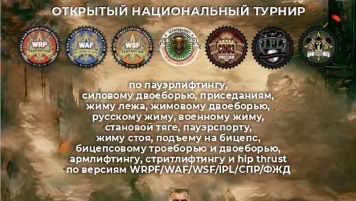 Открытый Национальный турнир «Кубок Отечества» по пауэрлифтингу, силовому двоеборью, приседаниям, жиму лежа, жимовому двоеборью, народному жиму, русскому жиму, военному жиму, становой тяге, пауэрспорту, жиму стоя, бицепсовому троеборью и двоеборью, подъему на бицепс, армлифтингу, стритлифтингу и hip thrust по версиям WRPF/WAF/WSF/IPL/СПР/ФЖД, Республика Беларусь, Минская область, Минск, 21-22.02.2026 (присвоение до Элиты / PRO включительно)