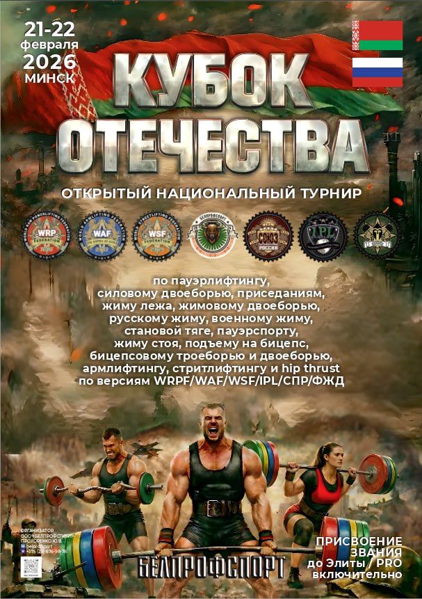 Открытый Национальный турнир «Кубок Отечества» по пауэрлифтингу, силовому двоеборью, приседаниям, жиму лежа, жимовому двоеборью, народному жиму, русскому жиму, военному жиму, становой тяге, пауэрспорту, жиму стоя, бицепсовому троеборью и двоеборью, подъему на бицепс, армлифтингу, стритлифтингу и hip thrust по версиям WRPF/WAF/WSF/IPL/СПР/ФЖД, Республика Беларусь / Минская область, Минск, 21-22.02.2026 (присвоение до Элиты / PRO включительно)
