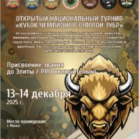 Национальный турнир «Кубок чемпионов Золотой зубр» по пауэрлифтингу, жимовому двоеборью, русскому жиму, военному жиму, пауэрспорту, бицепсовому троеборью и двоеборью, армлифтингу, стритлифтингу и hip thrust, Республика Беларусь / Минск, 13-14.12.2025