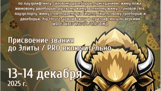 Национальный турнир «Кубок чемпионов Золотой зубр» по пауэрлифтингу, жимовому двоеборью, русскому жиму, военному жиму, пауэрспорту, бицепсовому троеборью и двоеборью, армлифтингу, стритлифтингу и hip thrust, Республика Беларусь / Минск, 13-14.12.2025