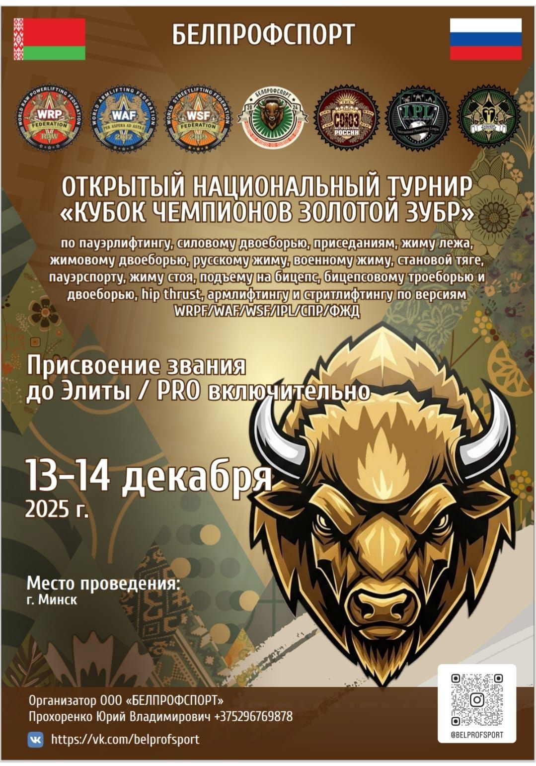 Национальный турнир «Кубок чемпионов Золотой зубр» по пауэрлифтингу, жимовому двоеборью, русскому жиму, военному жиму, пауэрспорту, бицепсовому троеборью и двоеборью, армлифтингу, стритлифтингу и hip thrust, Республика Беларусь / Минск, 13-14.12.2025