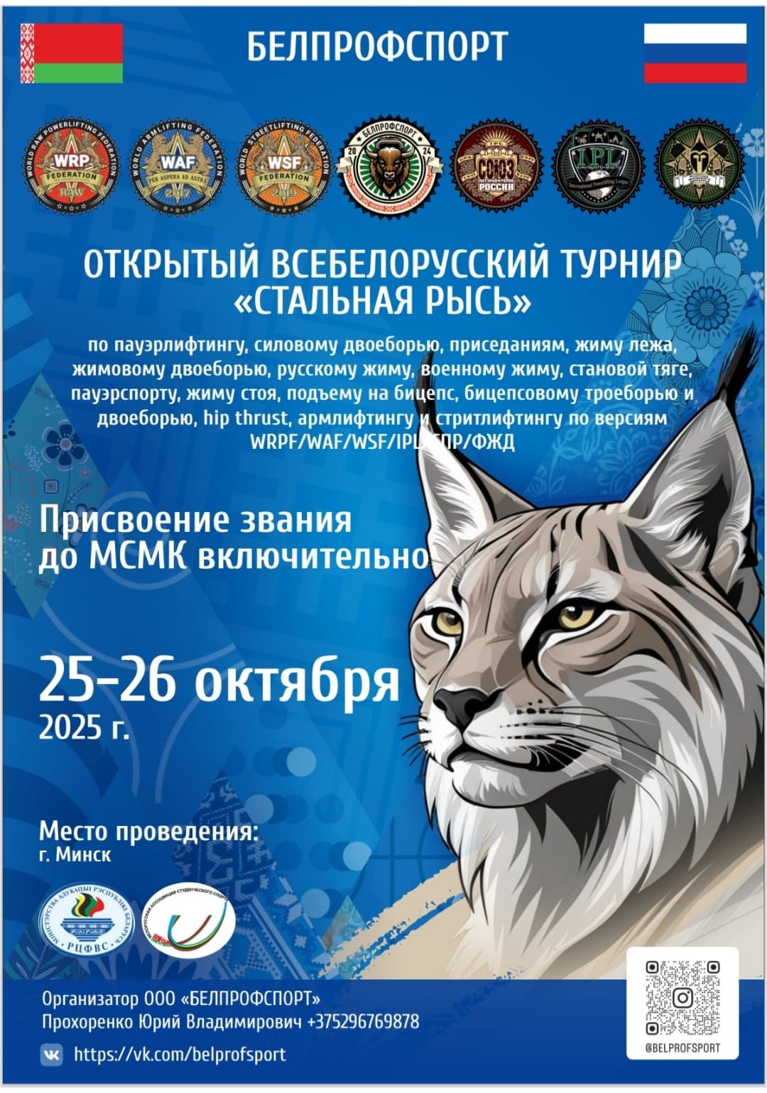 Открытый Всебелорусский турнир «Стальная рысь» по пауэрлифтингу, жимовому двоеборью, русскому, военному жиму, пауэрспорту, бицепсовому троеборью и двоеборью, армлифтингу и стритлифтингу, Республика Беларусь / Минск, 25-26.10.2025
