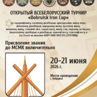 Открытый Всебелорусский турнир «Bobruisk Iron Cup» по пауэрлифтингу, силовому двоеборью, приседаниям, жиму лежа, жимовому двоеборью, народному жиму, русскому жиму, военному жиму, становой тяге, пауэрспорту, жиму стоя, подъему на бицепс, бицепсовому троеборью и двоеборью, армлифтингу, стритлифтингу и hip thrust, Республика Беларусь / Могилевская область, Бобруйск, 20-21.06.2026 (присвоение до МСМК включительно)