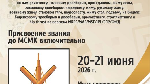 Открытый Всебелорусский турнир «Bobruisk Iron Cup» по пауэрлифтингу, силовому двоеборью, приседаниям, жиму лежа, жимовому двоеборью, народному жиму, русскому жиму, военному жиму, становой тяге, пауэрспорту, жиму стоя, подъему на бицепс, бицепсовому троеборью и двоеборью, армлифтингу, стритлифтингу и hip thrust, Республика Беларусь / Могилевская область, Бобруйск, 20-21.06.2026 (присвоение до МСМК включительно)