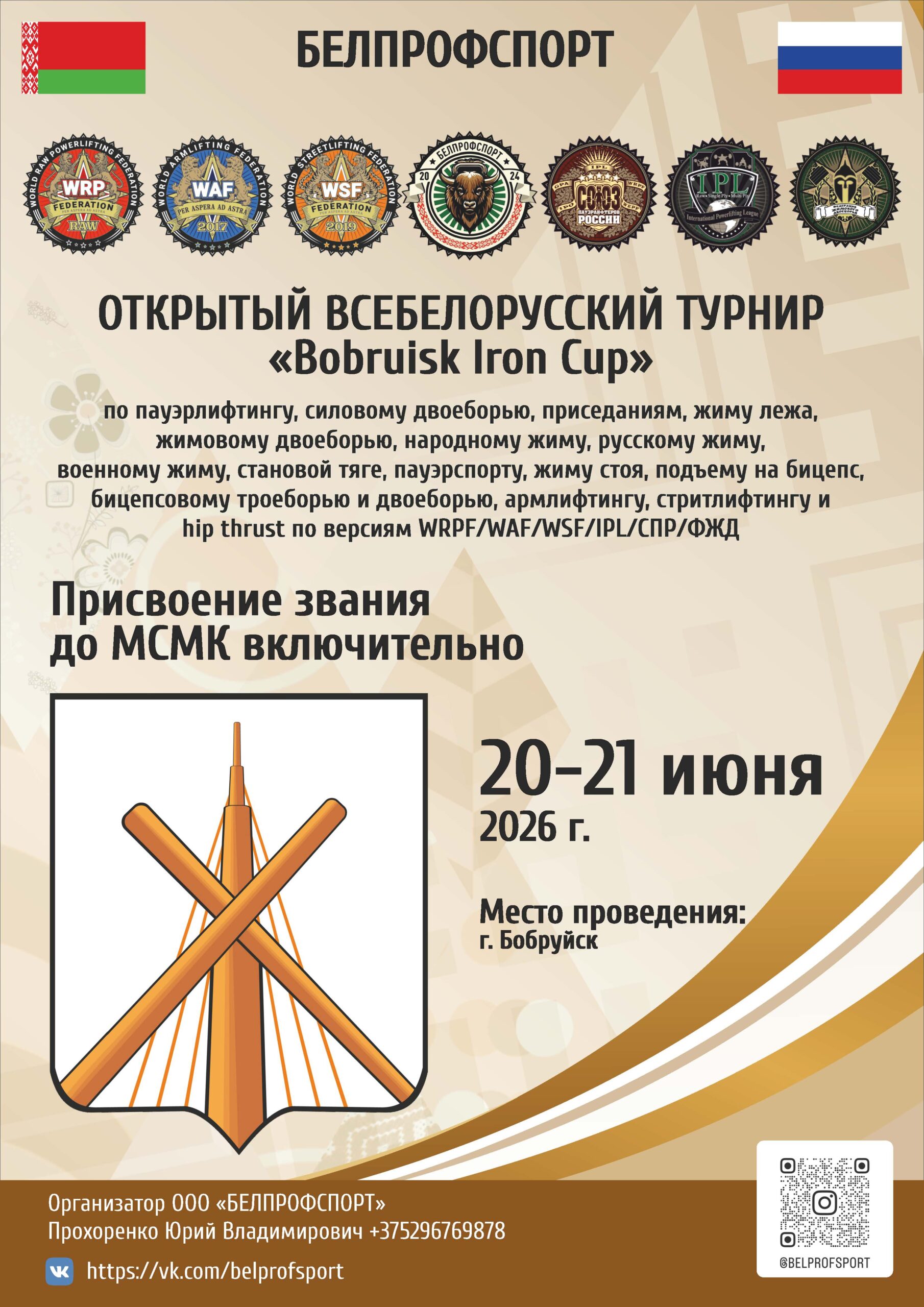 Открытый Всебелорусский турнир «Bobruisk Iron Cup» по пауэрлифтингу, силовому двоеборью, приседаниям, жиму лежа, жимовому двоеборью, народному жиму, русскому жиму, военному жиму, становой тяге, пауэрспорту, жиму стоя, подъему на бицепс, бицепсовому троеборью и двоеборью, армлифтингу, стритлифтингу и hip thrust по версиям WRPF/WAF/WSF/IPL/СПР/ФЖД, Республика Беларусь / Могилевская область, Бобруйск, 20-21.06.2026 (присвоение до МСМК включительно)