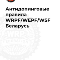 Антидопинговые правила WRPF/WEPF/WSF