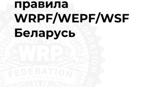 Антидопинговые правила WRPF/WEPF/WSF