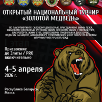 Открытый Национальный турнир «Золотой медведь» по пауэрлифтингу, силовому двоеборью, приседаниям, жиму лежа, жимовому двоеборью, русскому жиму, военному жиму, становой тяге, пауэрспорту, жиму стоя, бицепсовому троеборью и двоеборью, подъему на бицепс, армлифтингу, стритлифтингу и hip thrust. Республика Беларусь / Минская область, Минск, 04-05.04.2026
