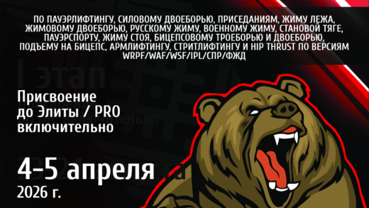 Открытый Национальный турнир «Золотой медведь» по пауэрлифтингу, силовому двоеборью, приседаниям, жиму лежа, жимовому двоеборью, русскому жиму, военному жиму, становой тяге, пауэрспорту, жиму стоя, бицепсовому троеборью и двоеборью, подъему на бицепс, армлифтингу, стритлифтингу и hip thrust. Республика Беларусь / Минская область, Минск, 04-05.04.2026