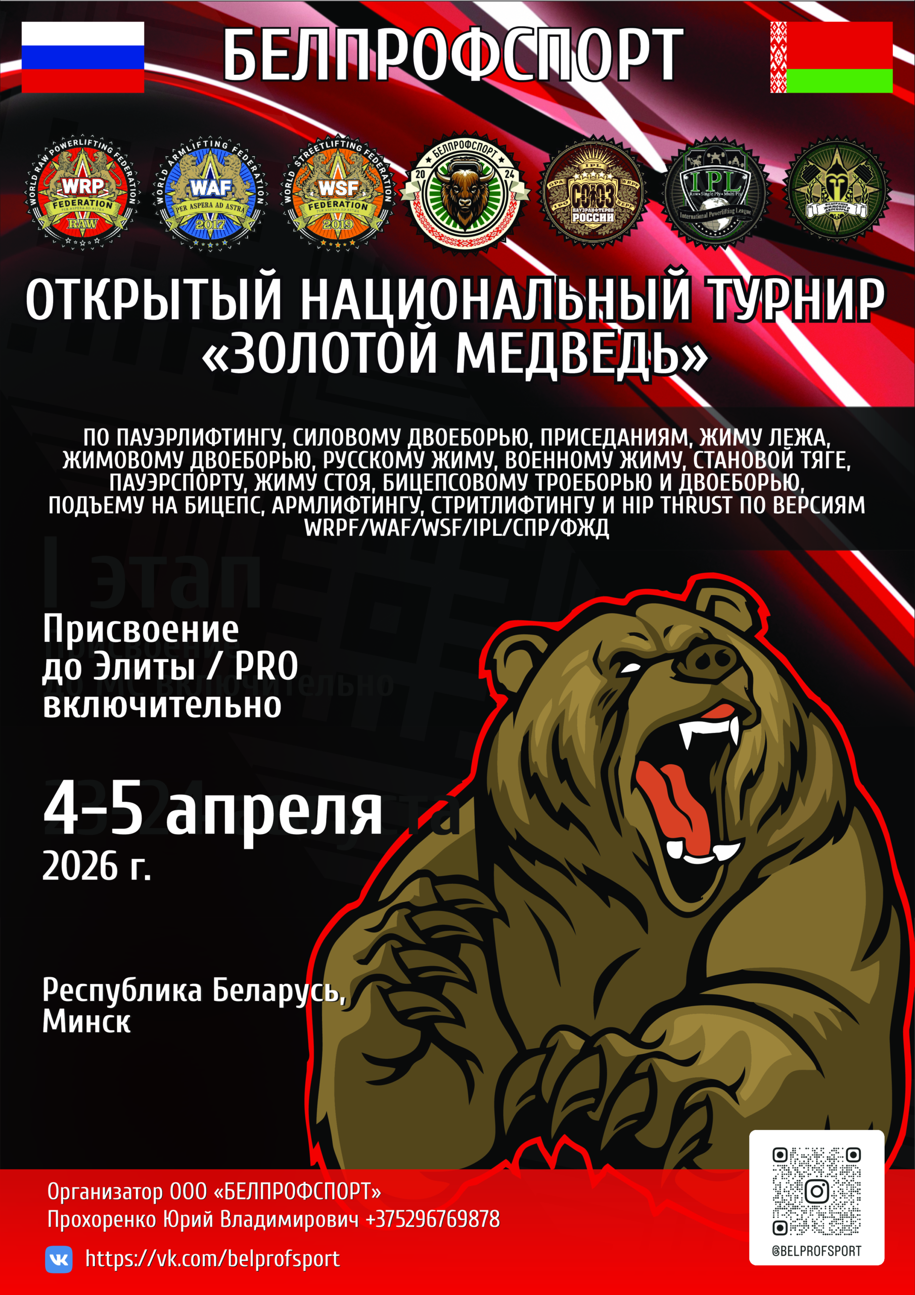 Открытый Национальный турнир «Золотой медведь» по пауэрлифтингу, силовому двоеборью, приседаниям, жиму лежа, жимовому двоеборью, русскому жиму, военному жиму, становой тяге, пауэрспорту, жиму стоя, бицепсовому троеборью и двоеборью, подъему на бицепс, армлифтингу, стритлифтингу и hip thrust. Республика Беларусь / Минская область, Минск, 04-05.04.2026