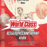 Открытый Всебелорусский турнир сети фитнес клубов «World Class» по силовому двоеборью, жиму лежа, жимовому двоеборью, военному жиму, народному жиму, русскому жиму, становой тяге, пауэрспорту, жиму стоя, бицепсовому троеборью и двоеборью, подъему на бицепс, армлифтингу, стритлифтингу, логлифту и hip thrust по версиям IPL/WRPF/СПР/ФЖД/WSF 16-17.05.2026