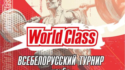 Открытый Всебелорусский турнир сети фитнес клубов «World Class» по силовому двоеборью, жиму лежа, жимовому двоеборью, военному жиму, народному жиму, русскому жиму, становой тяге, пауэрспорту, жиму стоя, бицепсовому троеборью и двоеборью, подъему на бицепс, армлифтингу, стритлифтингу, логлифту и hip thrust по версиям IPL/WRPF/СПР/ФЖД/WSF 16-17.05.2026