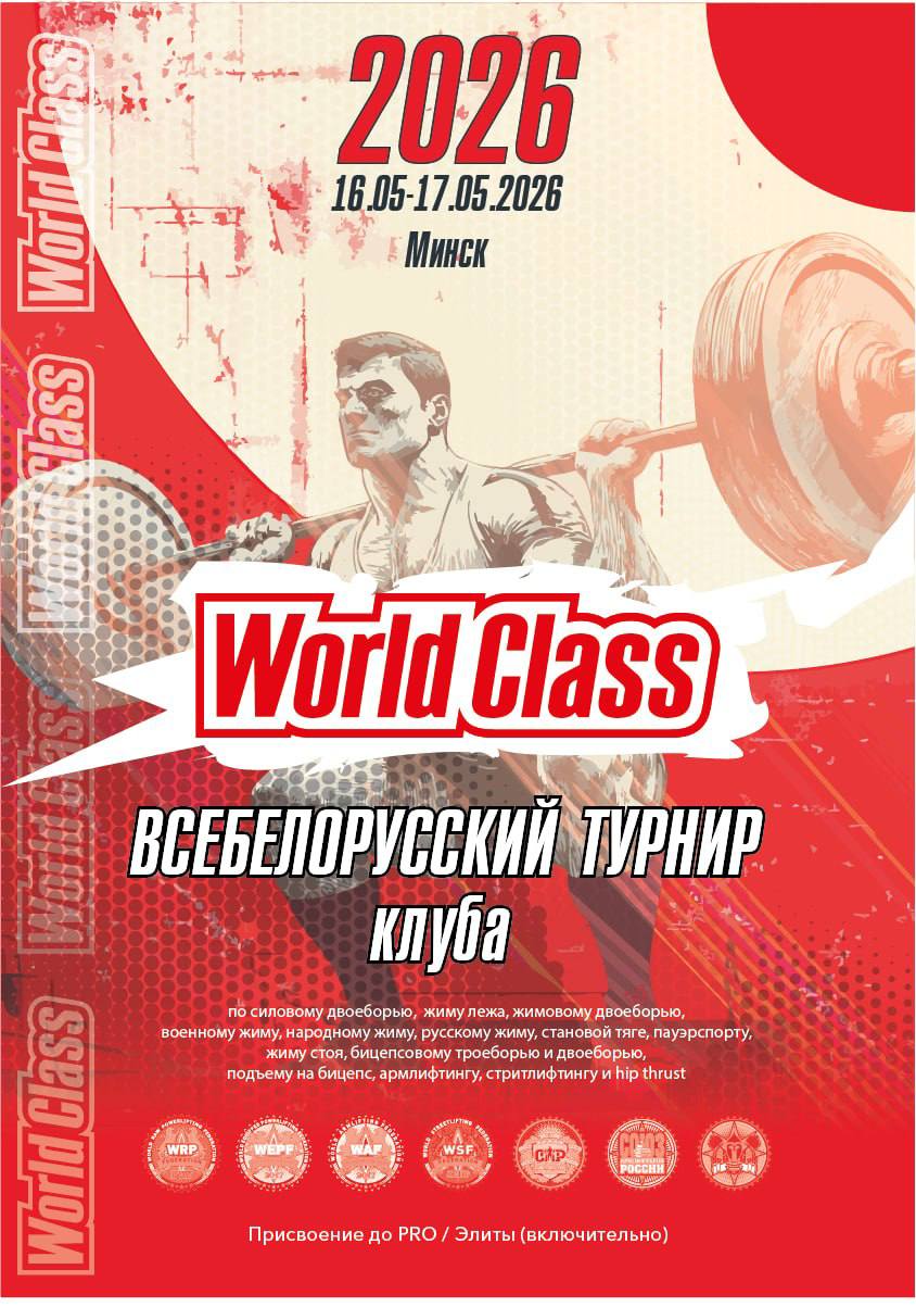 Открытый Всебелорусский турнир сети фитнес клубов «World Class» по силовому двоеборью, жиму лежа, жимовому двоеборью, военному жиму, народному жиму, русскому жиму, становой тяге, пауэрспорту, жиму стоя, бицепсовому троеборью и двоеборью, подъему на бицепс, армлифтингу, стритлифтингу, логлифту и hip thrust. Республика Беларусь / Минская область, Минск, 16-17.05.2026