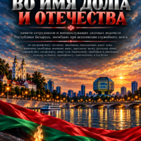 Открытый Всебелорусский турнир «Во имя долга и Отечества» памяти сотрудников и военнослужащих силовых ведомств Республики Беларусь, погибших при исполнении служебного долга